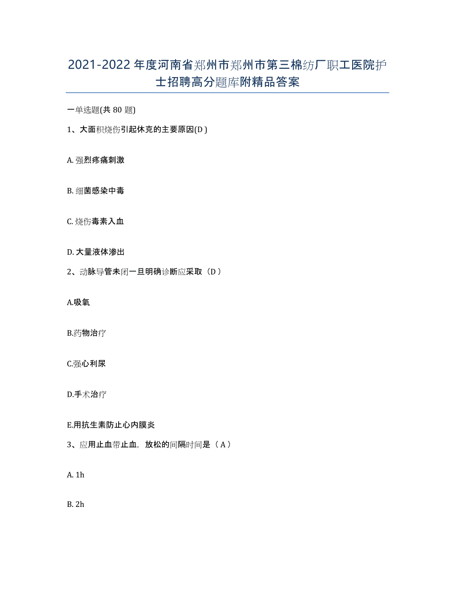 2021-2022年度河南省郑州市郑州市第三棉纺厂职工医院护士招聘高分题库附答案_第1页