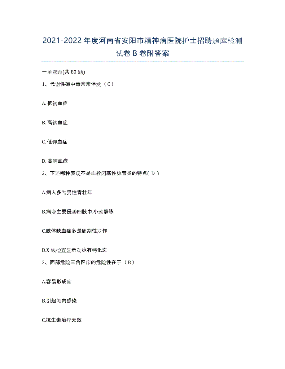 2021-2022年度河南省安阳市精神病医院护士招聘题库检测试卷B卷附答案_第1页