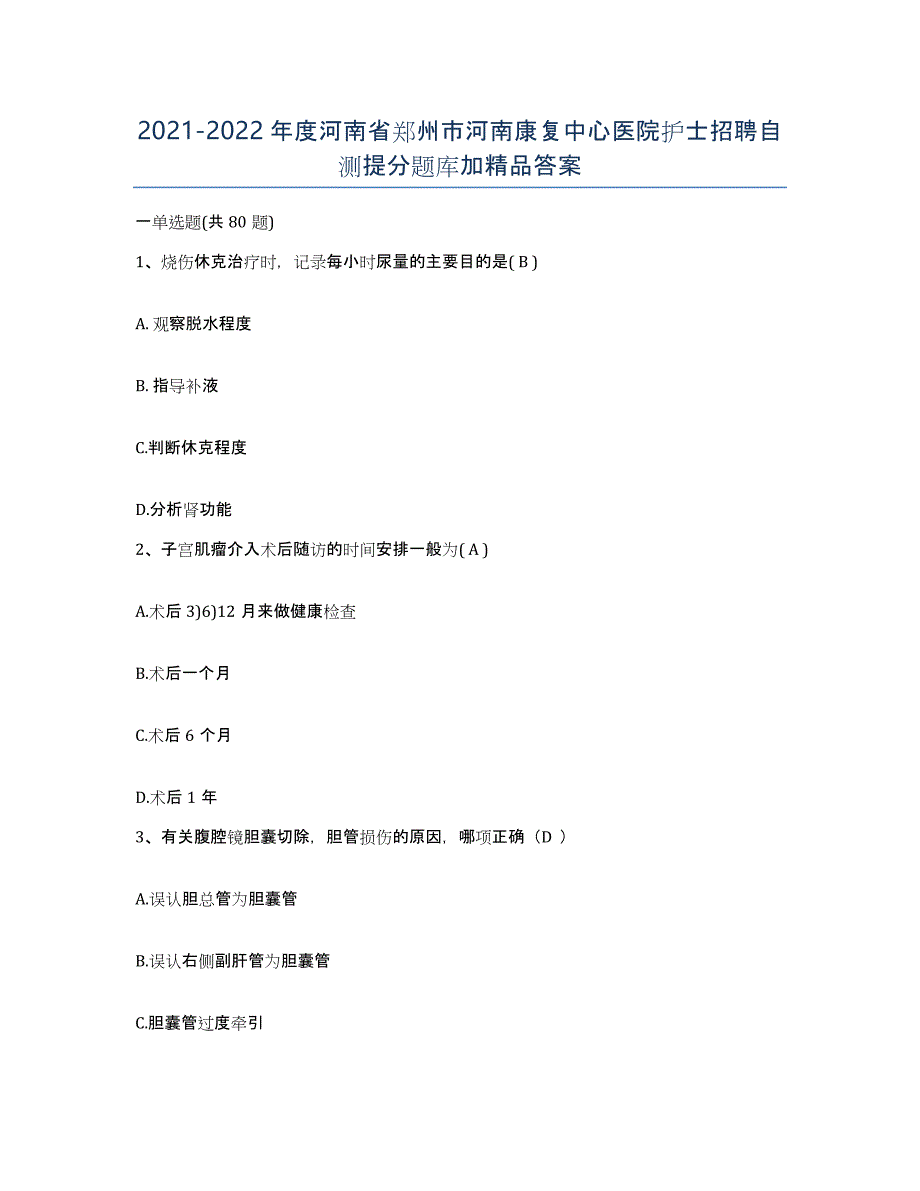 2021-2022年度河南省郑州市河南康复中心医院护士招聘自测提分题库加答案_第1页