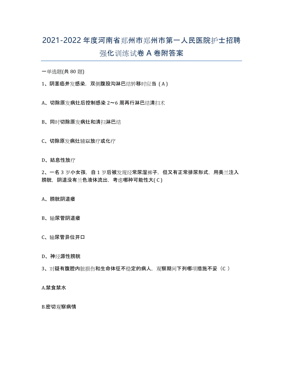 2021-2022年度河南省郑州市郑州市第一人民医院护士招聘强化训练试卷A卷附答案_第1页