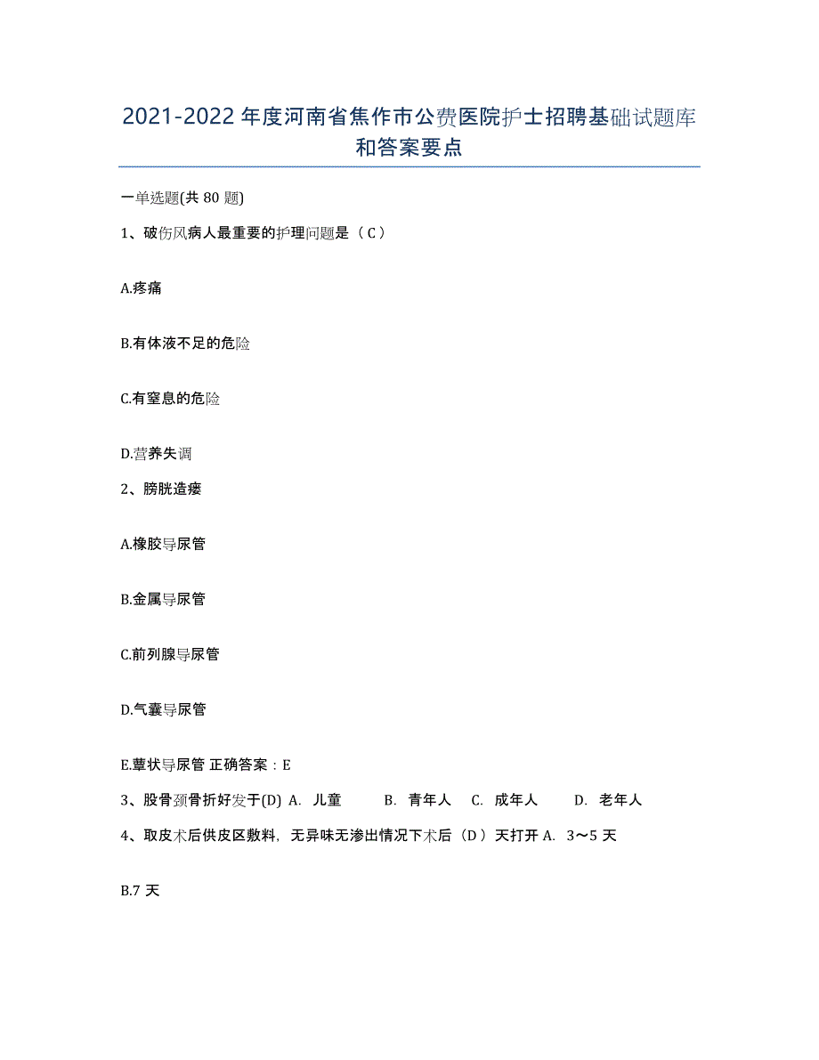 2021-2022年度河南省焦作市公费医院护士招聘基础试题库和答案要点_第1页