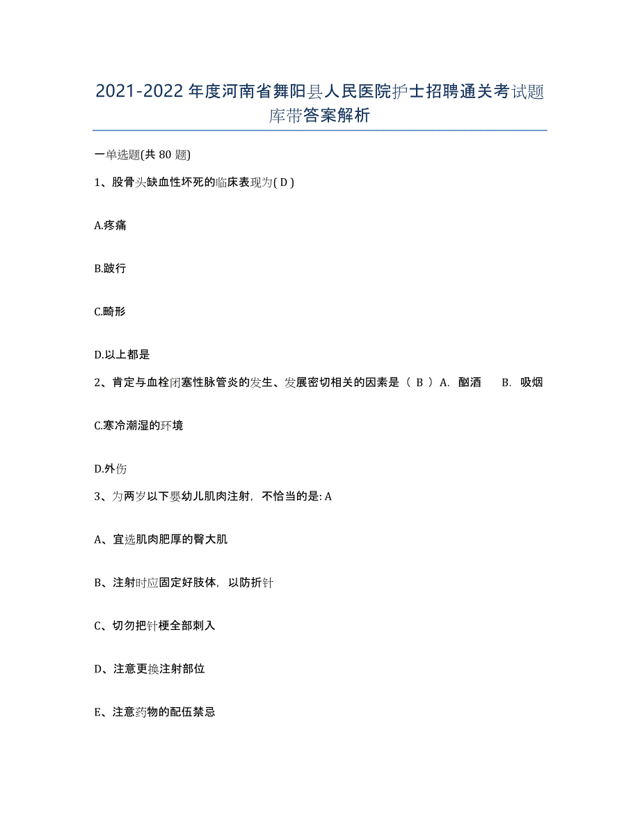 2021-2022年度河南省舞阳县人民医院护士招聘通关考试题库带答案解析_第1页