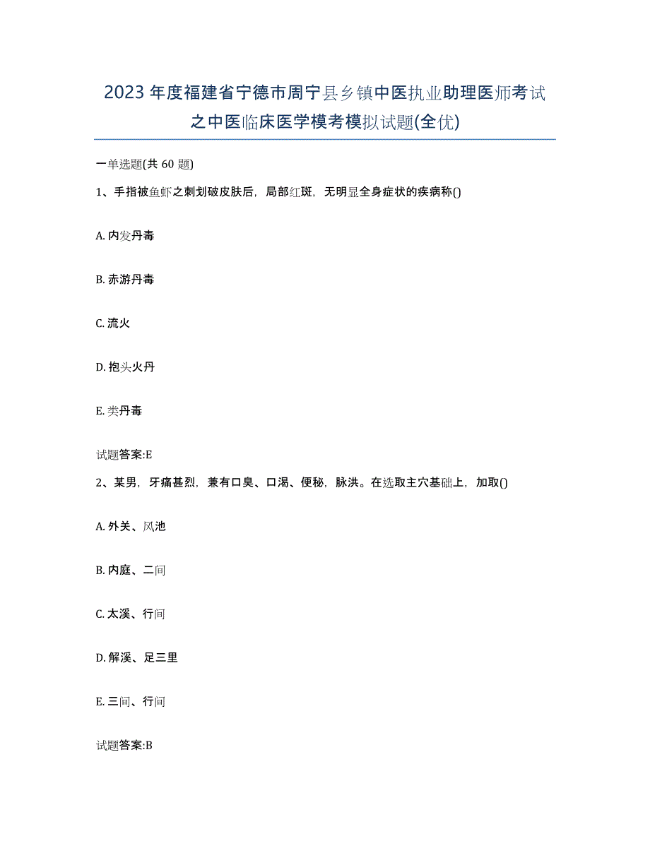 2023年度福建省宁德市周宁县乡镇中医执业助理医师考试之中医临床医学模考模拟试题(全优)_第1页