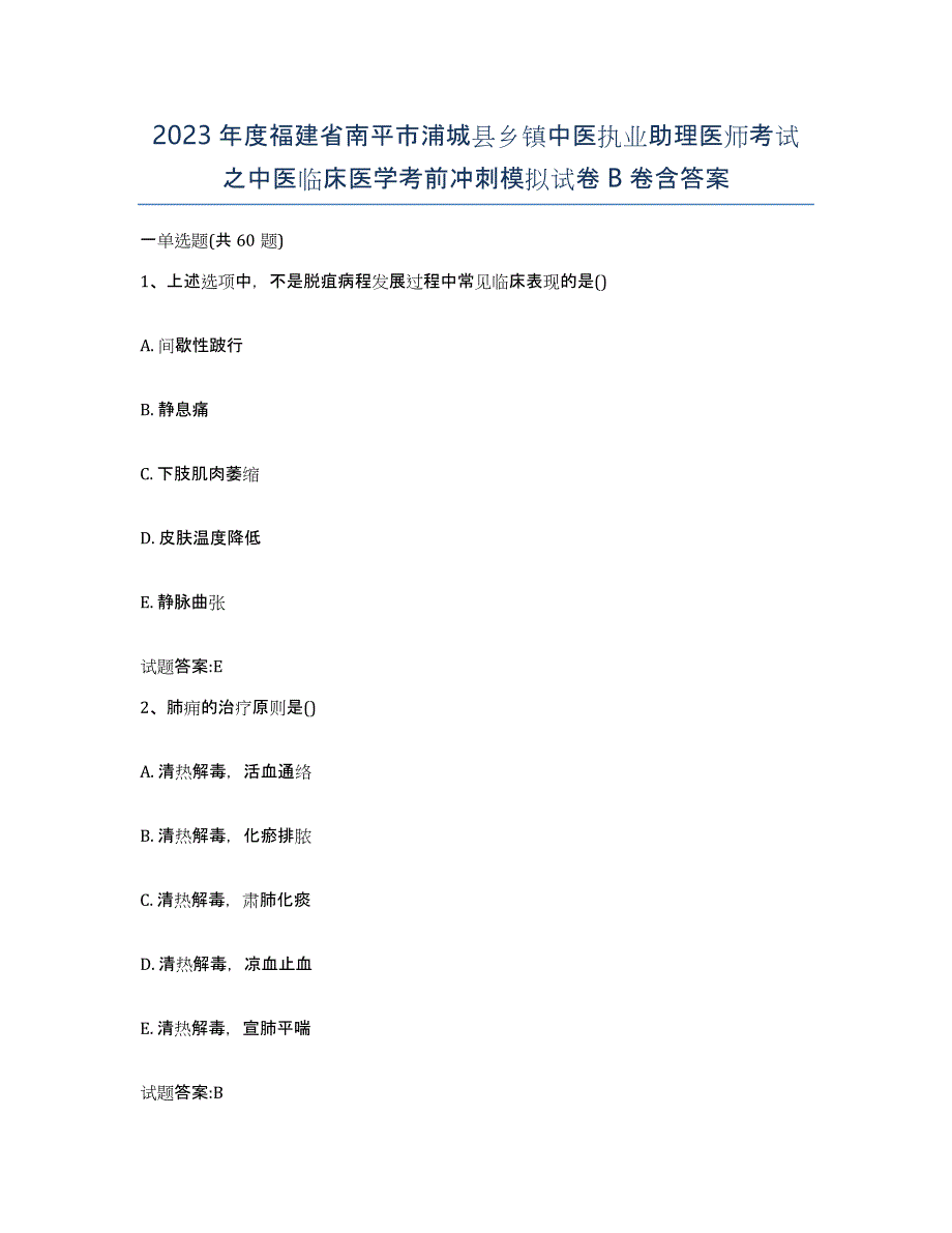 2023年度福建省南平市浦城县乡镇中医执业助理医师考试之中医临床医学考前冲刺模拟试卷B卷含答案_第1页