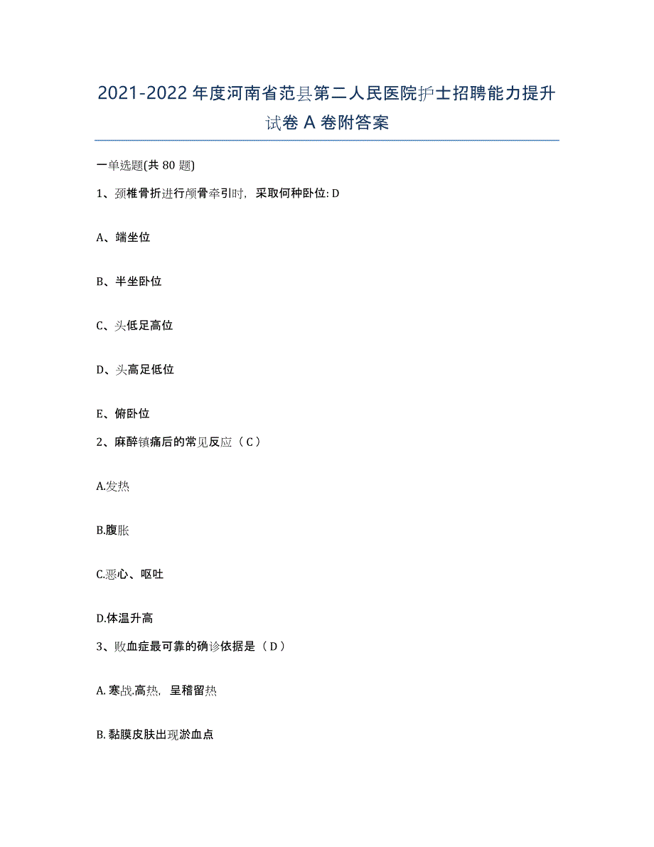 2021-2022年度河南省范县第二人民医院护士招聘能力提升试卷A卷附答案_第1页