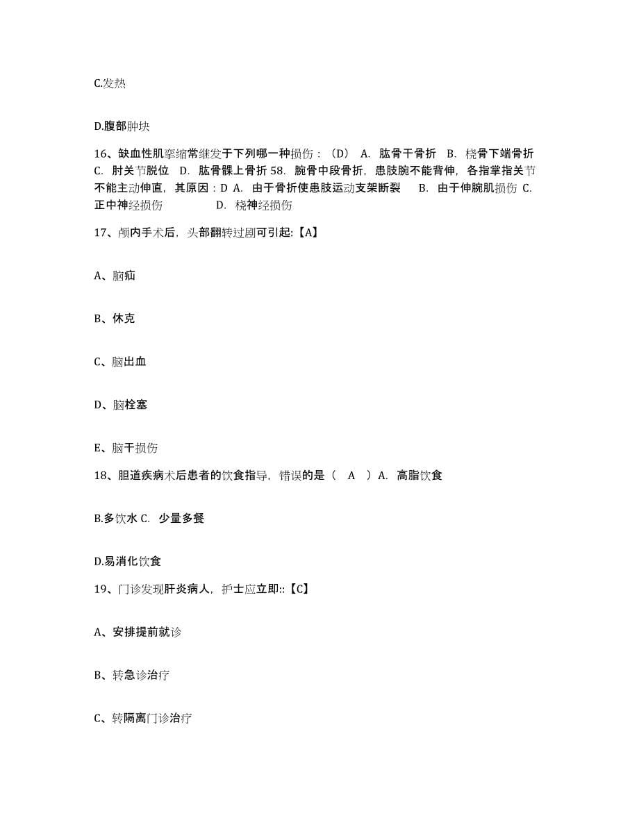 2021-2022年度河南省濮阳县城关镇中心卫生院护士招聘押题练习试卷B卷附答案_第5页