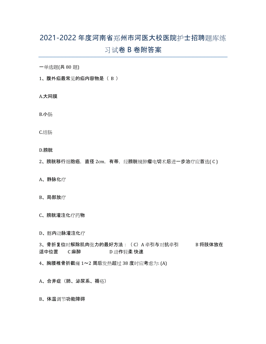 2021-2022年度河南省郑州市河医大校医院护士招聘题库练习试卷B卷附答案_第1页