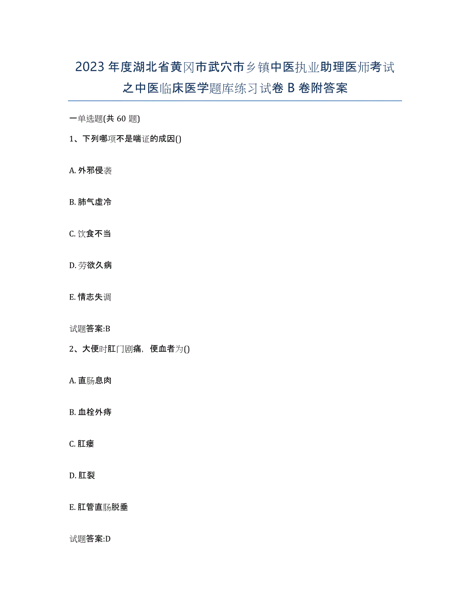 2023年度湖北省黄冈市武穴市乡镇中医执业助理医师考试之中医临床医学题库练习试卷B卷附答案_第1页