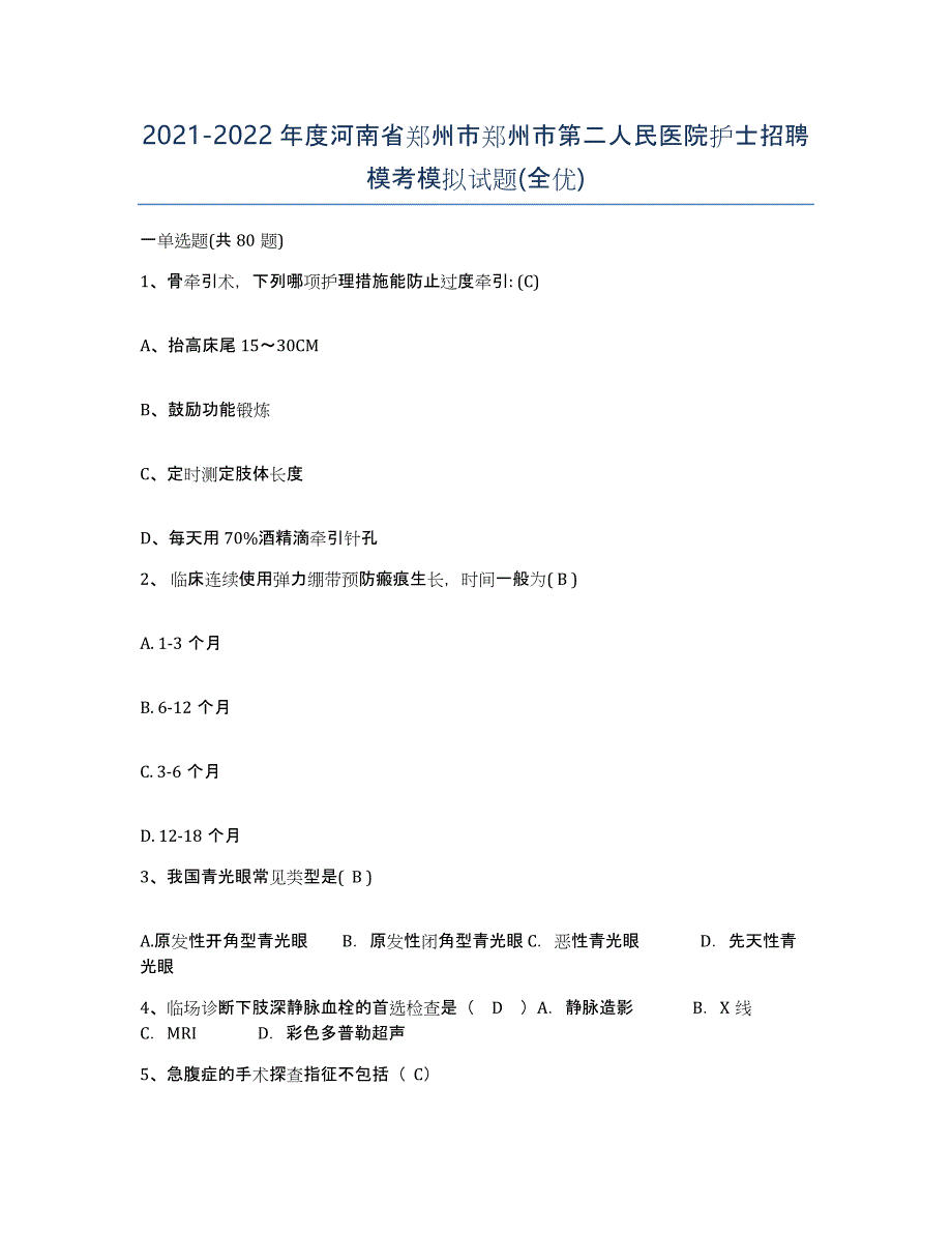 2021-2022年度河南省郑州市郑州市第二人民医院护士招聘模考模拟试题(全优)_第1页