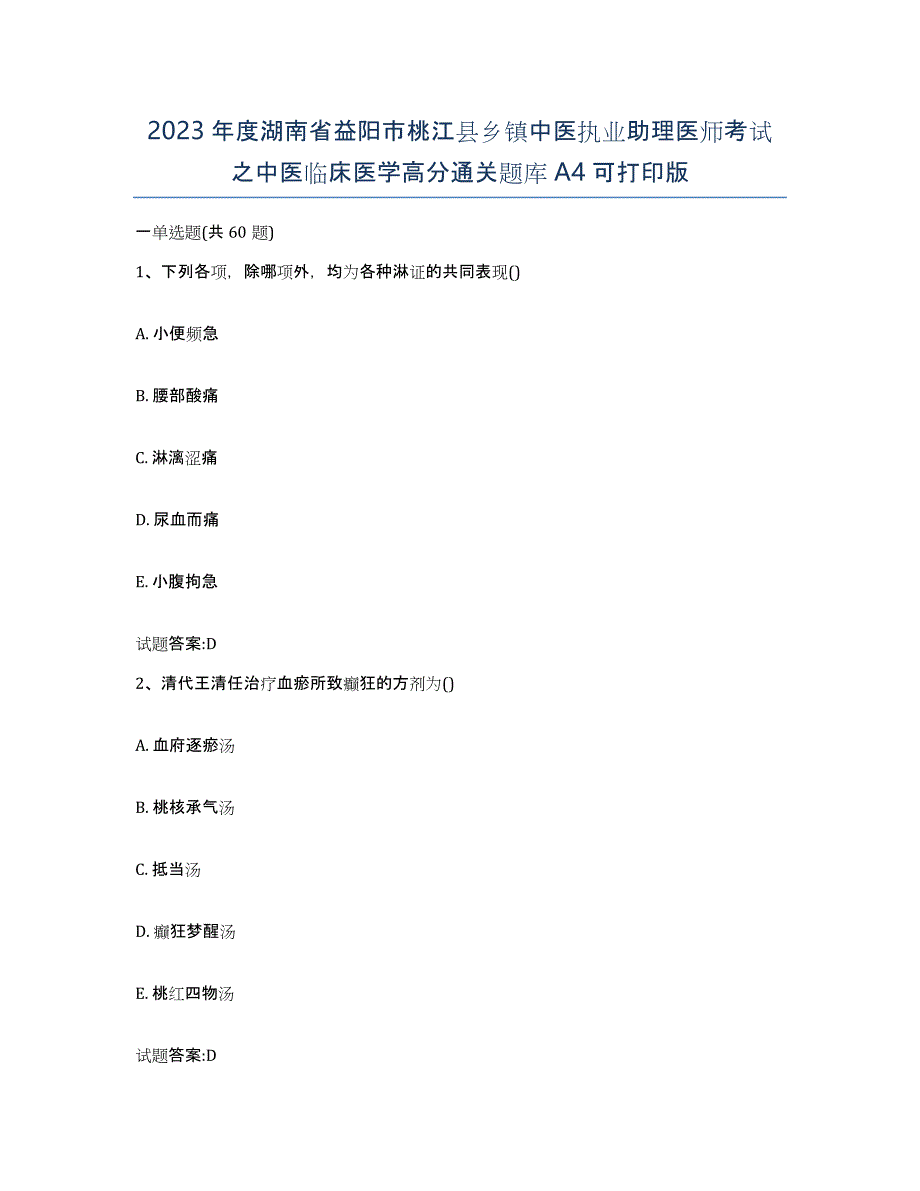 2023年度湖南省益阳市桃江县乡镇中医执业助理医师考试之中医临床医学高分通关题库A4可打印版_第1页