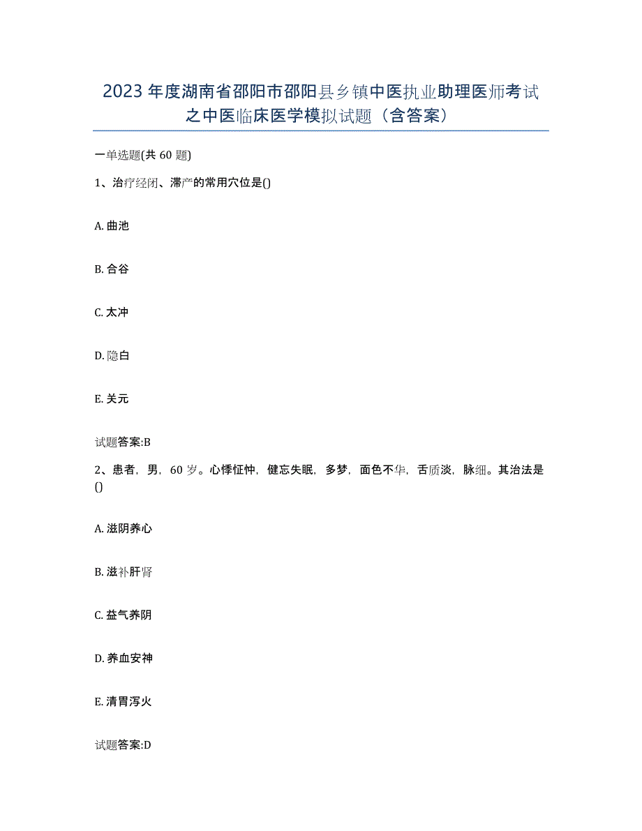 2023年度湖南省邵阳市邵阳县乡镇中医执业助理医师考试之中医临床医学模拟试题（含答案）_第1页