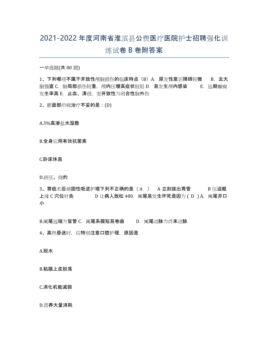 2021-2022年度河南省淮滨县公费医疗医院护士招聘强化训练试卷B卷附答案_第1页