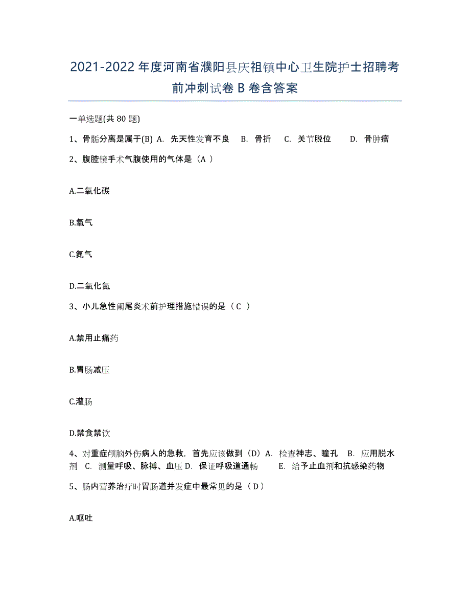 2021-2022年度河南省濮阳县庆祖镇中心卫生院护士招聘考前冲刺试卷B卷含答案_第1页