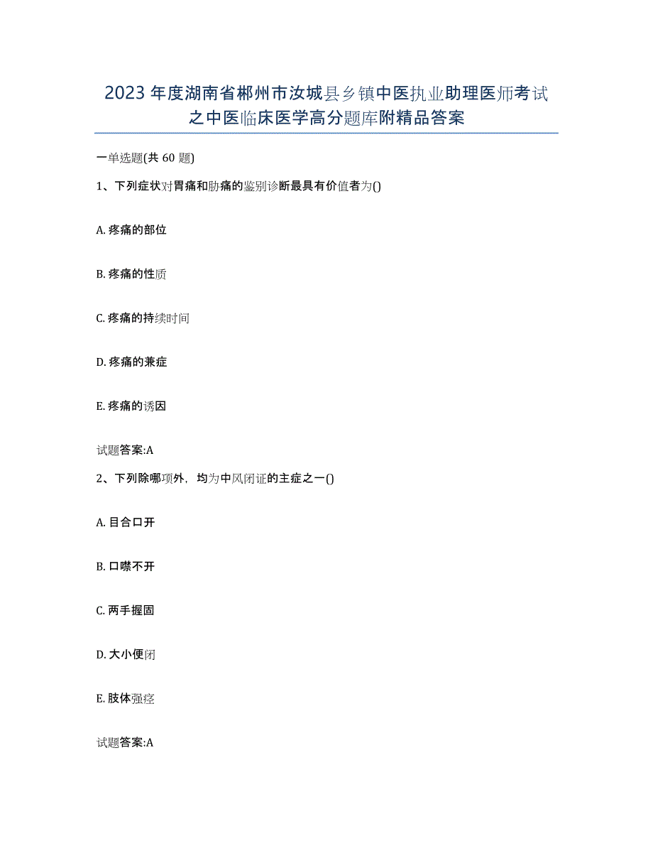 2023年度湖南省郴州市汝城县乡镇中医执业助理医师考试之中医临床医学高分题库附答案_第1页