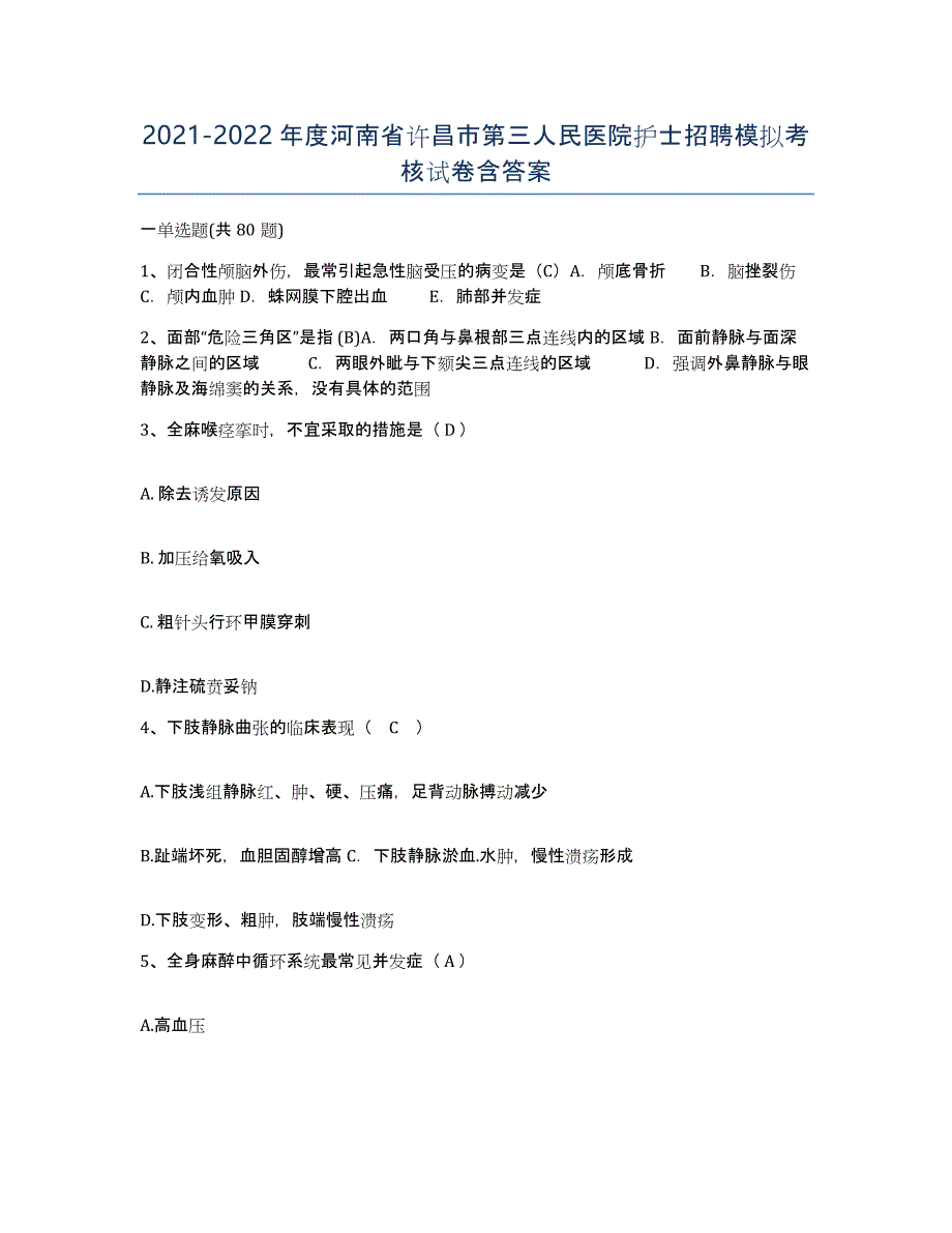 2021-2022年度河南省许昌市第三人民医院护士招聘模拟考核试卷含答案_第1页