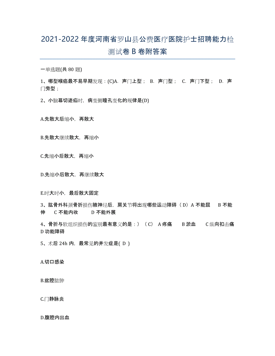 2021-2022年度河南省罗山县公费医疗医院护士招聘能力检测试卷B卷附答案_第1页