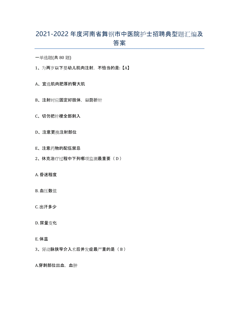 2021-2022年度河南省舞钢市中医院护士招聘典型题汇编及答案_第1页