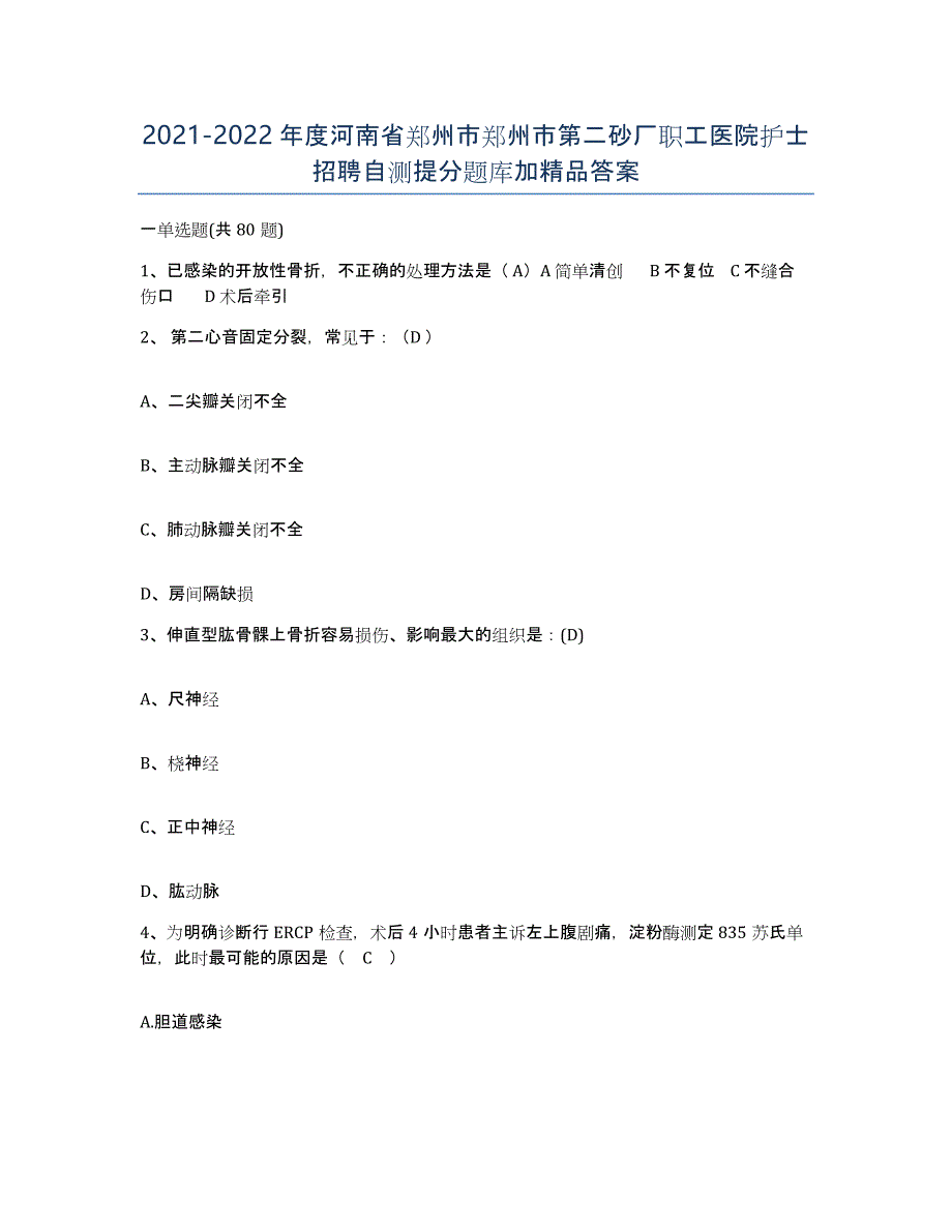 2021-2022年度河南省郑州市郑州市第二砂厂职工医院护士招聘自测提分题库加答案_第1页