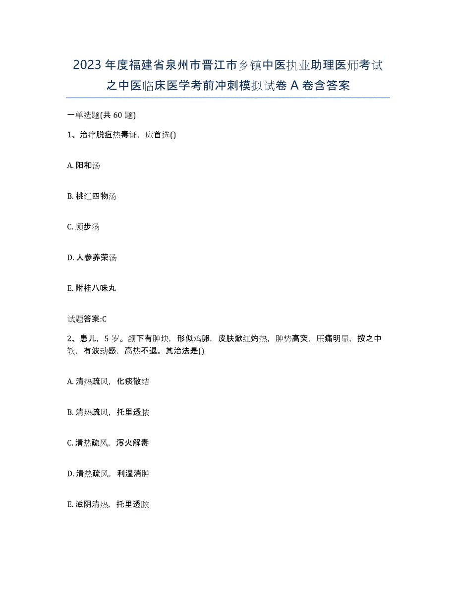 2023年度福建省泉州市晋江市乡镇中医执业助理医师考试之中医临床医学考前冲刺模拟试卷A卷含答案_第1页