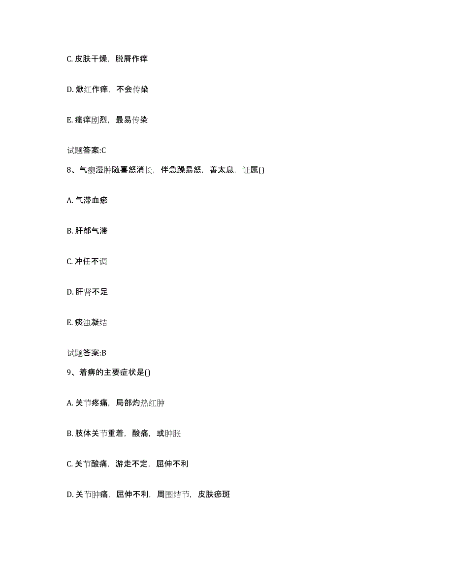 2023年度福建省泉州市晋江市乡镇中医执业助理医师考试之中医临床医学考前冲刺模拟试卷A卷含答案_第4页