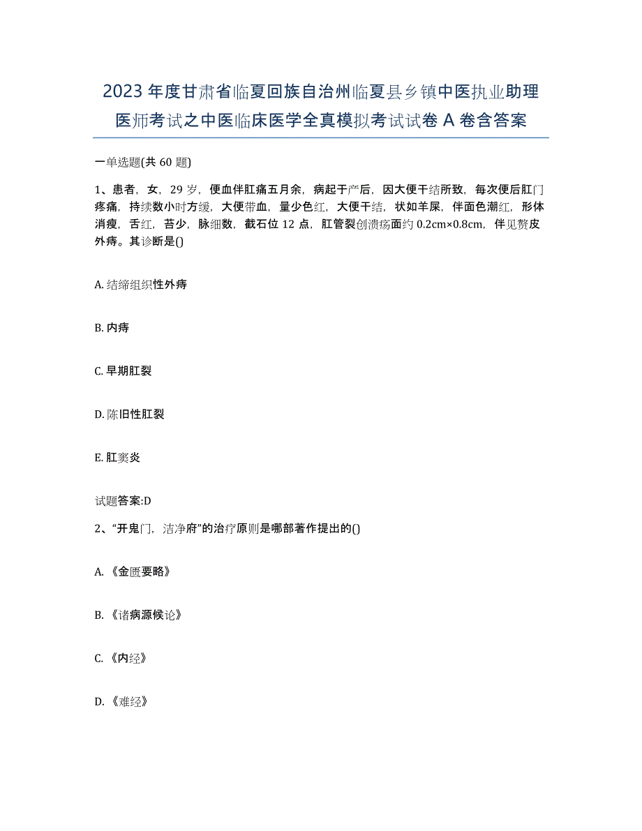 2023年度甘肃省临夏回族自治州临夏县乡镇中医执业助理医师考试之中医临床医学全真模拟考试试卷A卷含答案_第1页