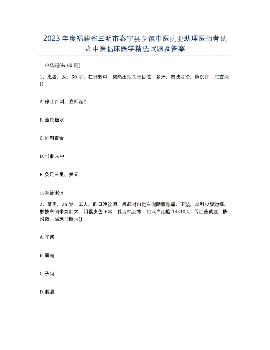 2023年度福建省三明市泰宁县乡镇中医执业助理医师考试之中医临床医学试题及答案_第1页