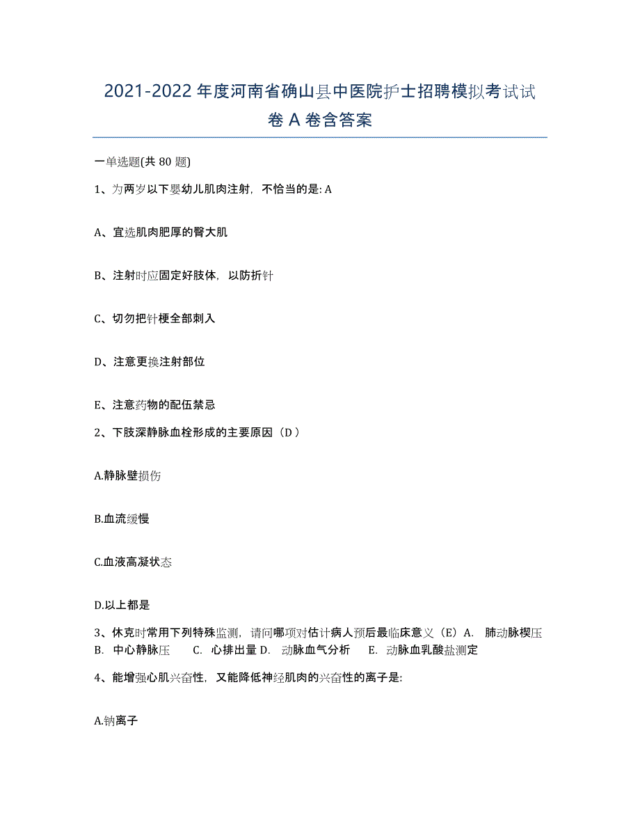 2021-2022年度河南省确山县中医院护士招聘模拟考试试卷A卷含答案_第1页