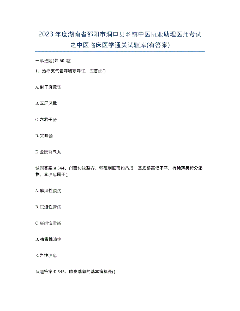 2023年度湖南省邵阳市洞口县乡镇中医执业助理医师考试之中医临床医学通关试题库(有答案)_第1页