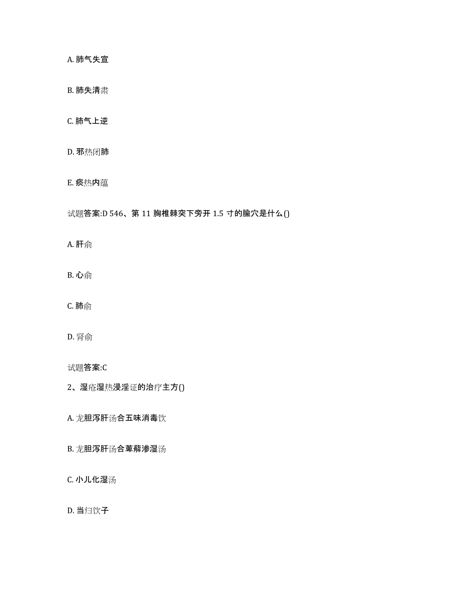 2023年度湖南省邵阳市洞口县乡镇中医执业助理医师考试之中医临床医学通关试题库(有答案)_第2页