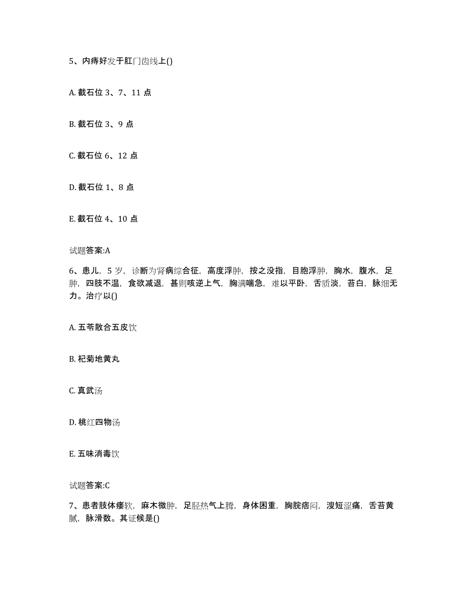 2023年度湖南省邵阳市洞口县乡镇中医执业助理医师考试之中医临床医学通关试题库(有答案)_第4页