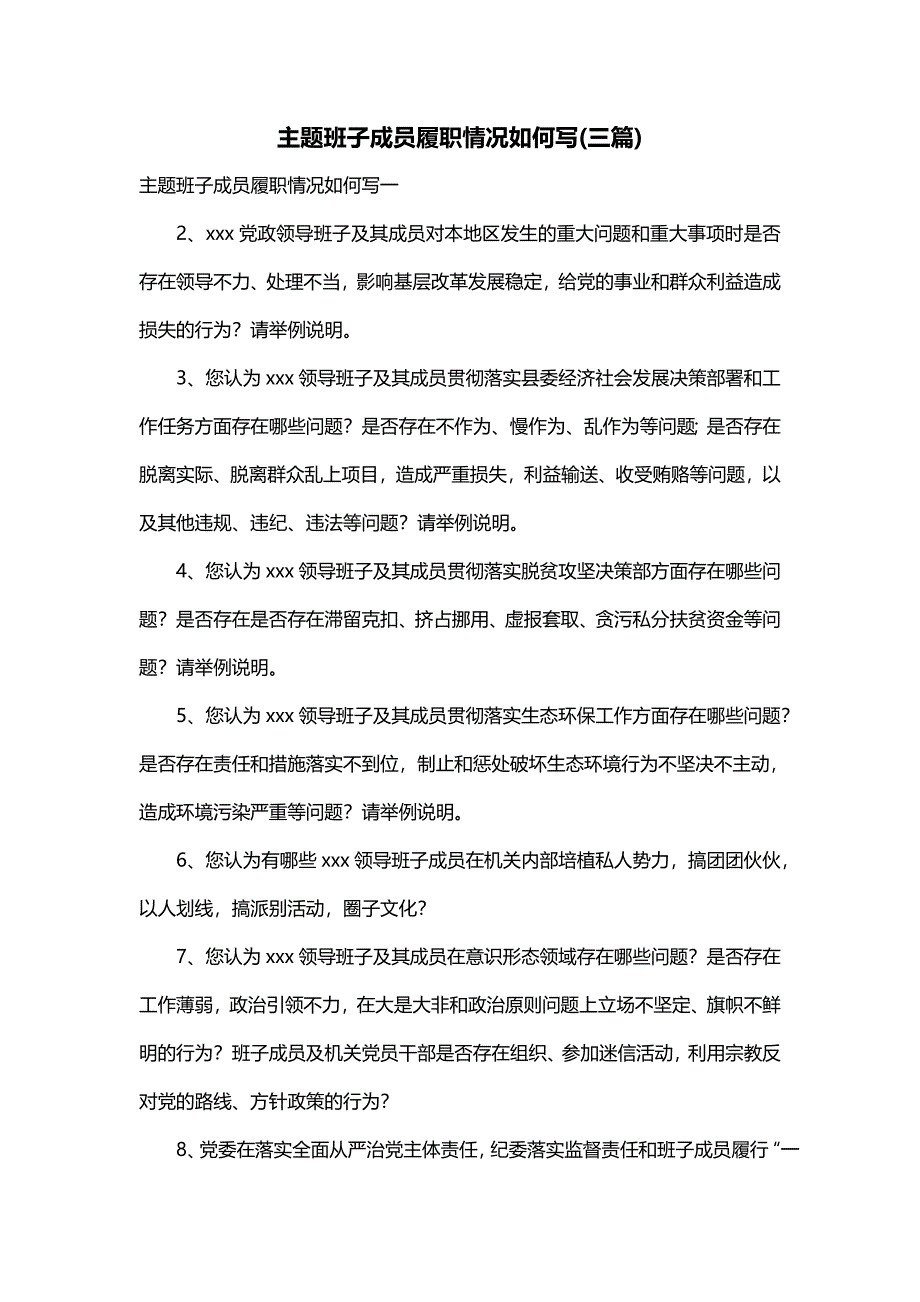 主题班子成员履职情况如何写(三篇)_第1页