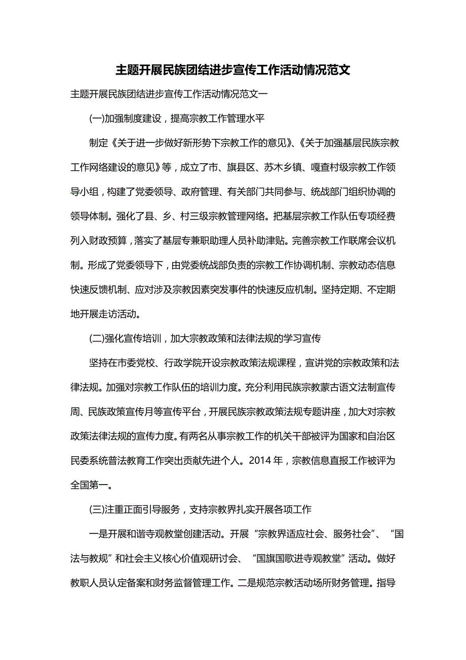 主题开展民族团结进步宣传工作活动情况范文_第1页