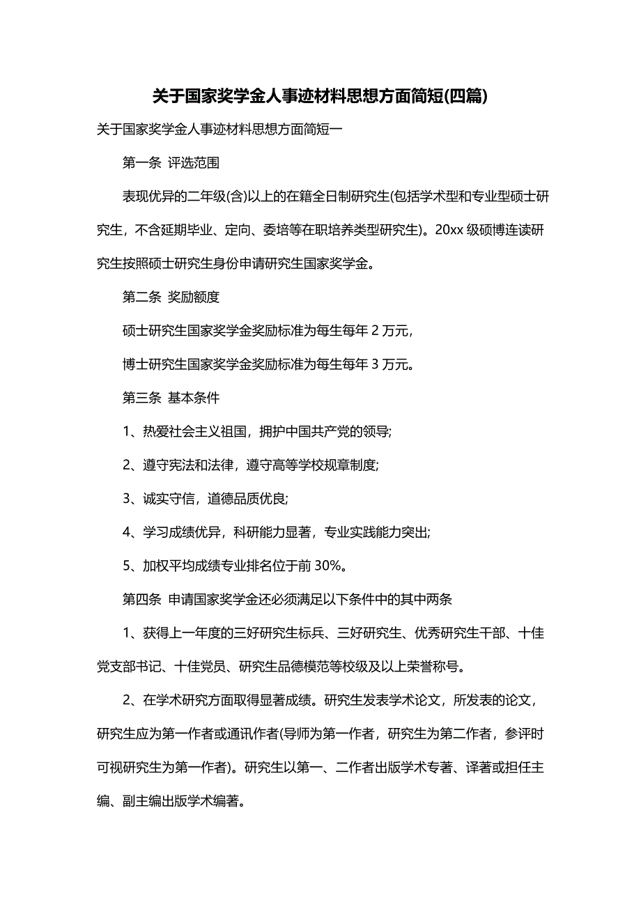 关于国家奖学金人事迹材料思想方面简短(四篇)_第1页