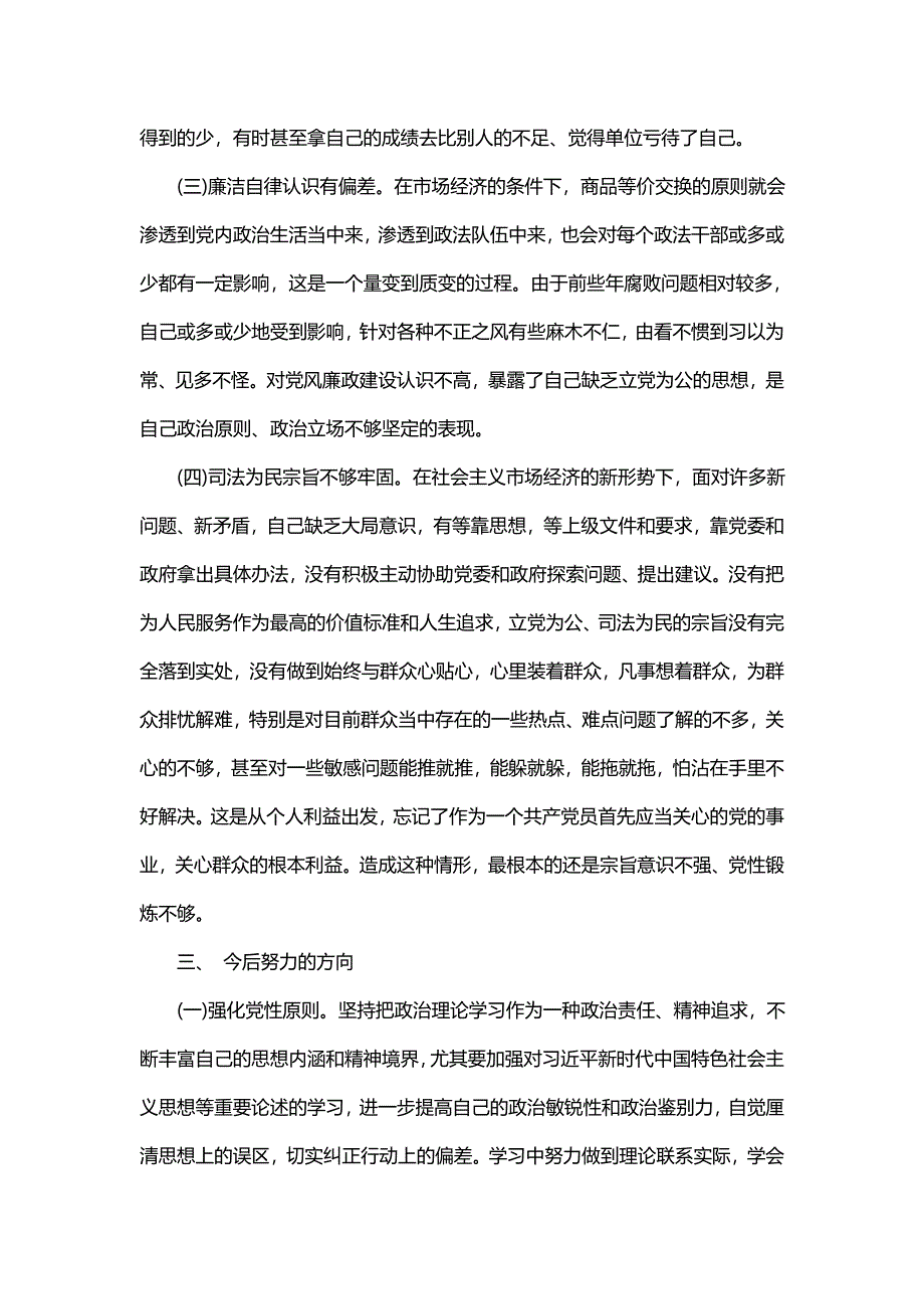 主题政法队伍教育整顿个人自我剖析材料怎么写_第3页