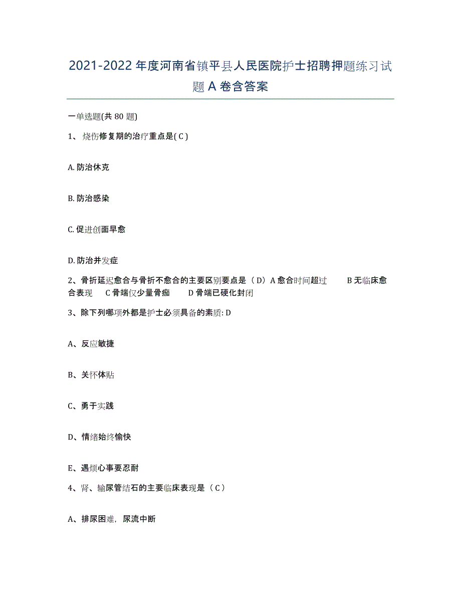 2021-2022年度河南省镇平县人民医院护士招聘押题练习试题A卷含答案_第1页