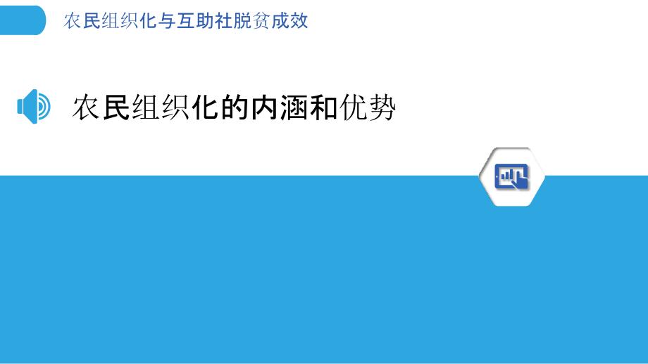 农民组织化与互助社脱贫成效_第3页