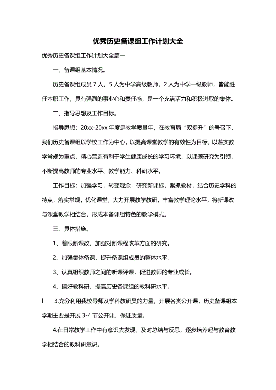 优秀历史备课组工作计划大全_第1页