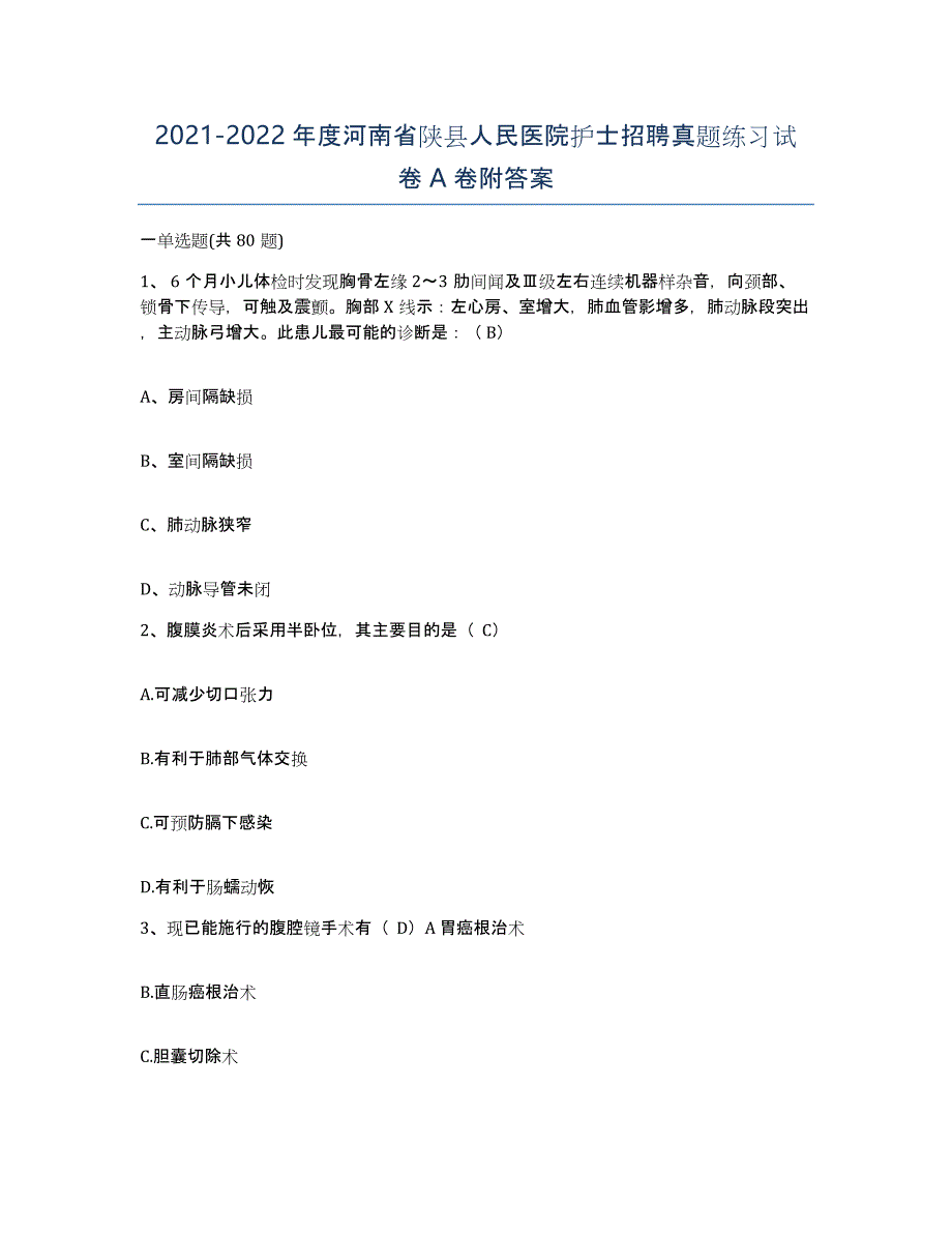 2021-2022年度河南省陕县人民医院护士招聘真题练习试卷A卷附答案_第1页