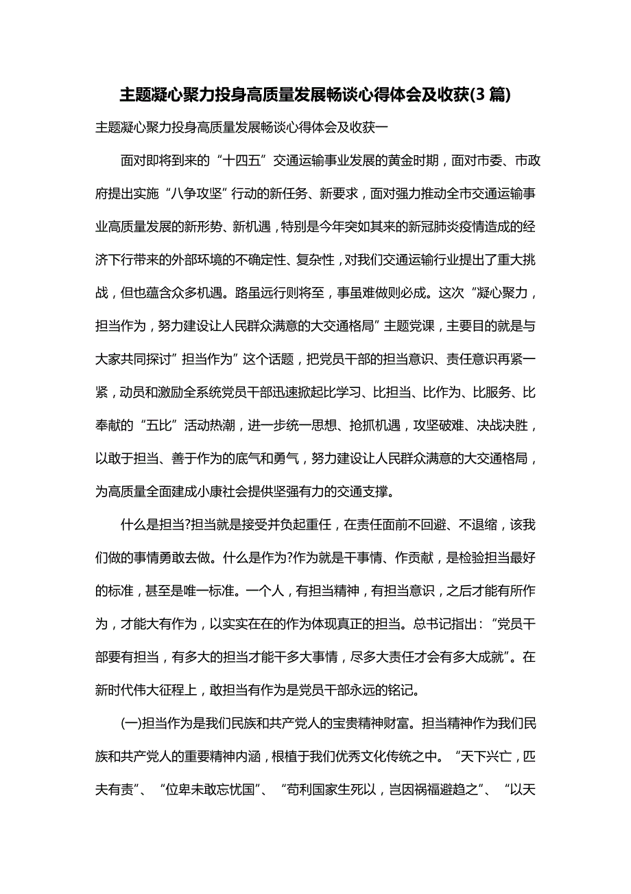 主题凝心聚力投身高质量发展畅谈心得体会及收获(3篇)_第1页