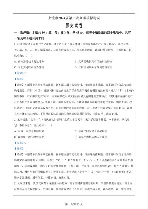 2024届江西省上饶市高三下学期第一次高考模拟考试历史试卷（解析版）