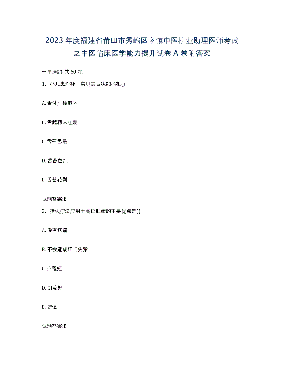 2023年度福建省莆田市秀屿区乡镇中医执业助理医师考试之中医临床医学能力提升试卷A卷附答案_第1页