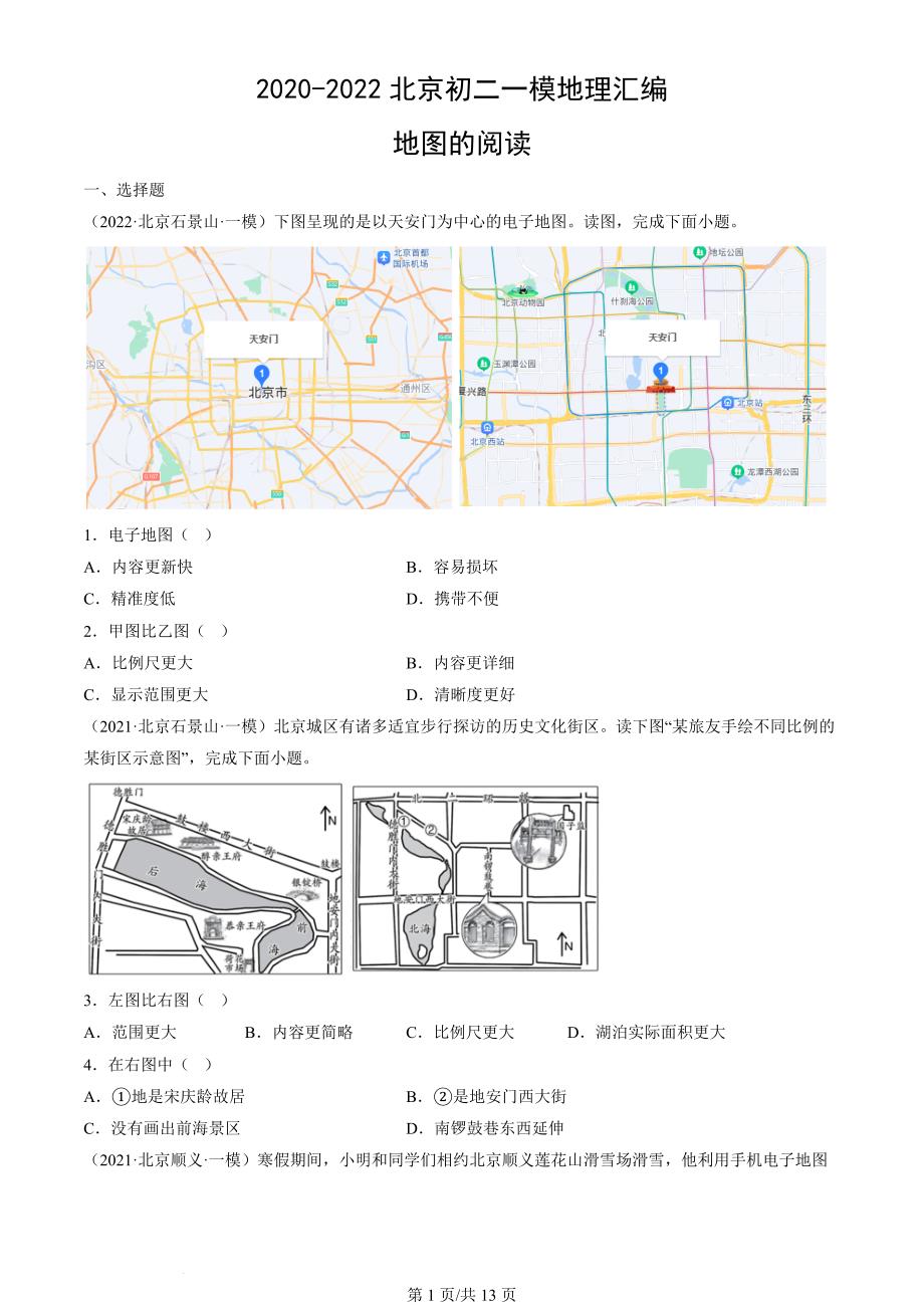 2020年-2022年北京初二一模地理试卷汇编：地图的阅读_第1页