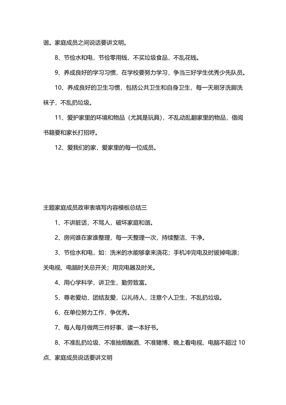 主题家庭成员政审表填写内容模板总结(4篇)_第3页