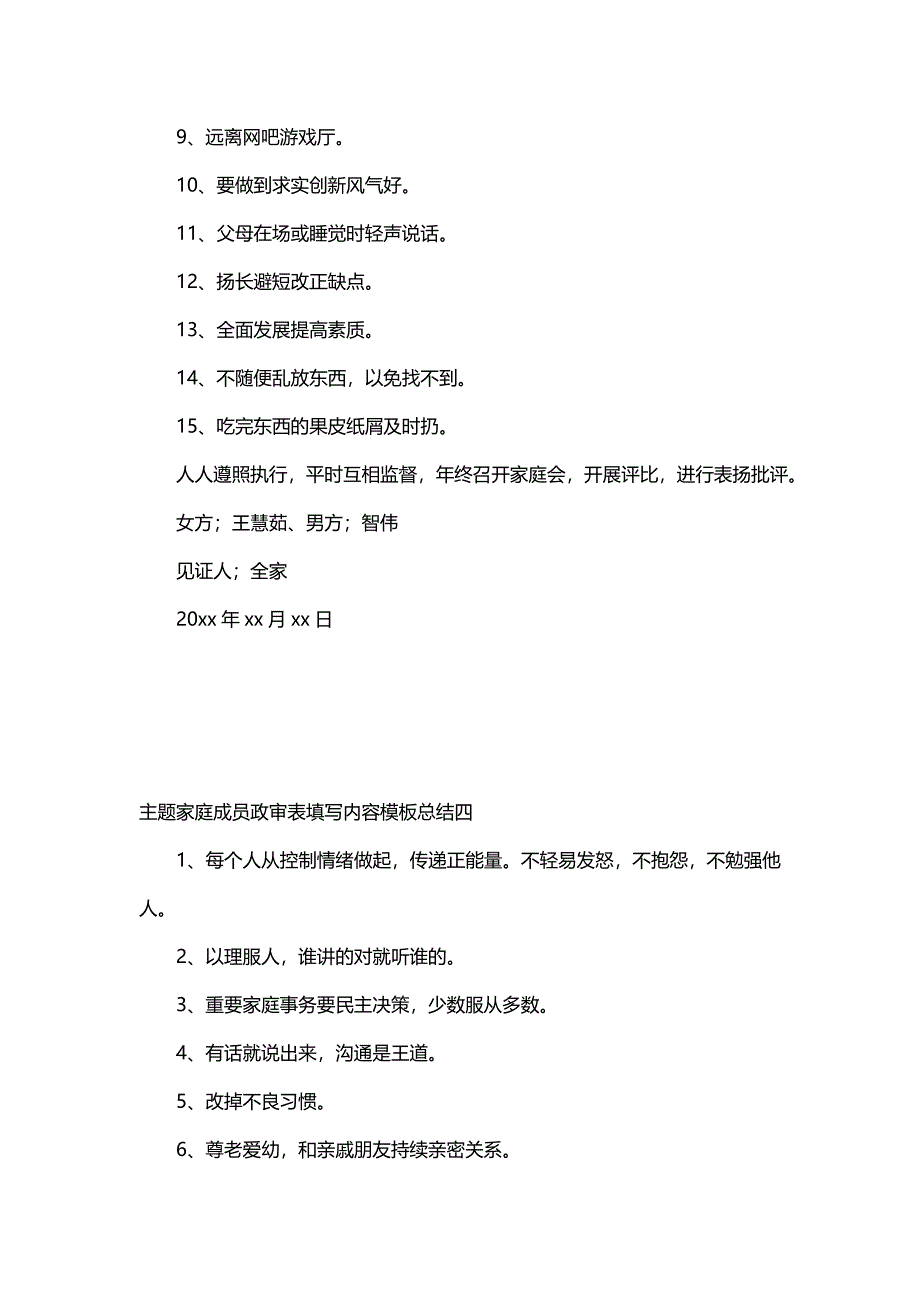 主题家庭成员政审表填写内容模板总结(4篇)_第4页