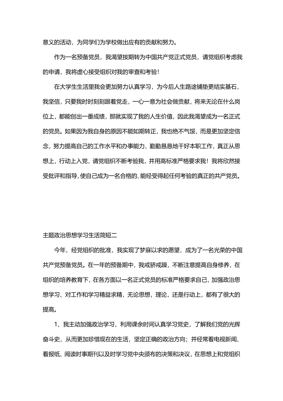 主题政治思想学习生活简短(二篇)_第3页