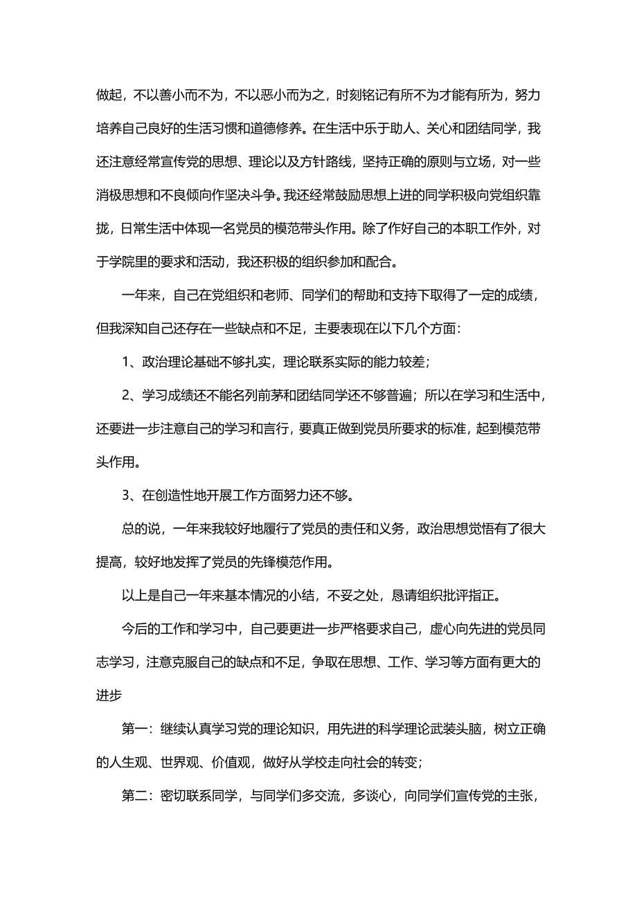 主题政治思想学习生活简短(二篇)_第5页