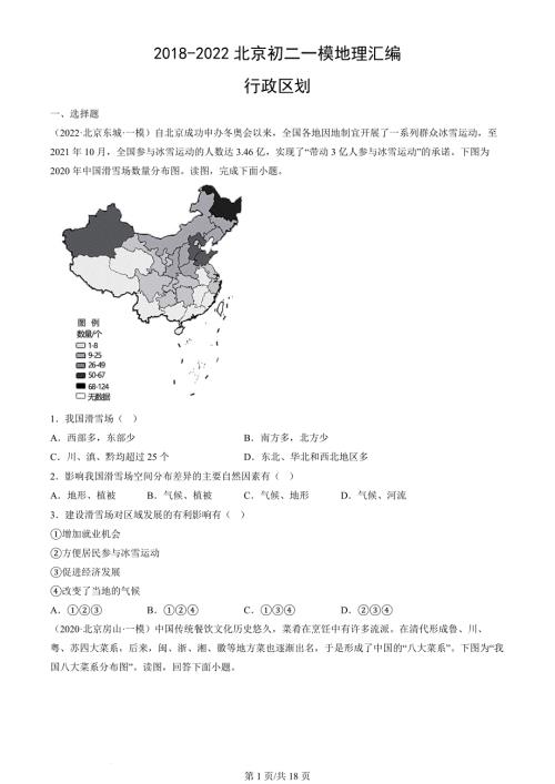 2018年-2022年北京初二一模地理试卷汇编：行政区划