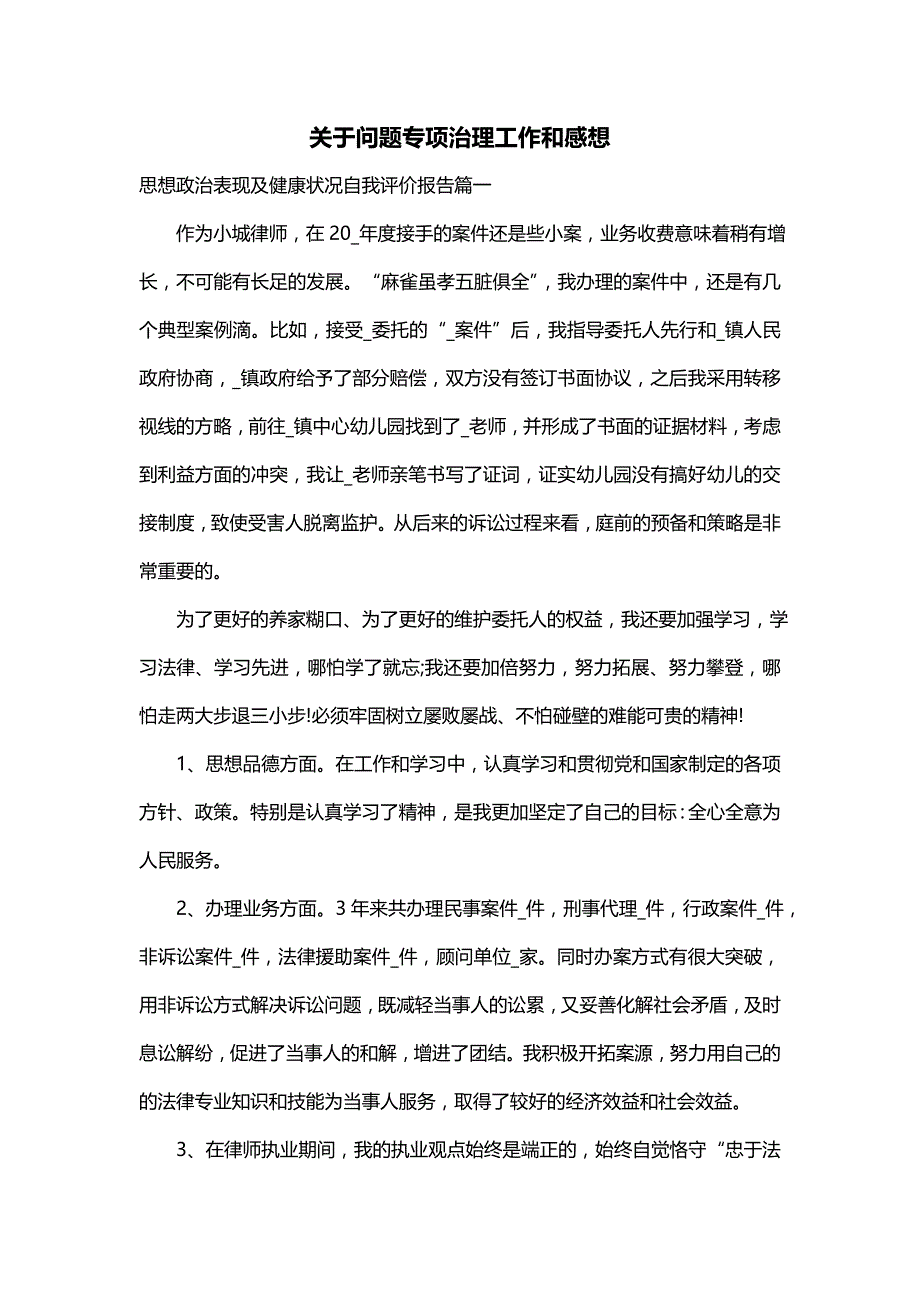 关于问题专项治理工作和感想_第1页