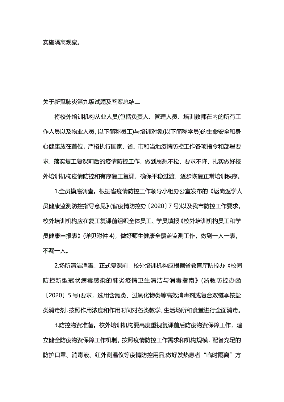 关于新冠肺炎第九版试题及答案总结_第4页