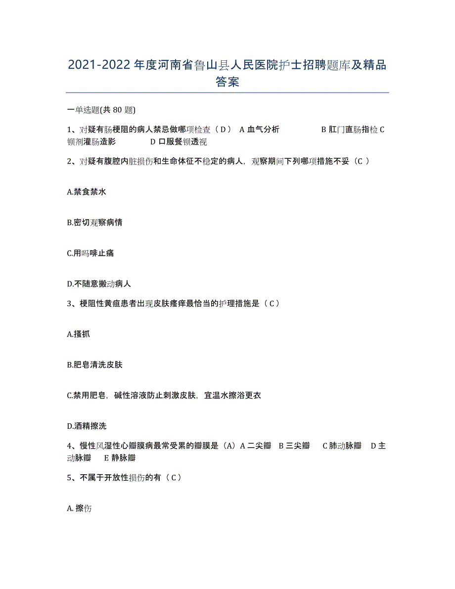 2021-2022年度河南省鲁山县人民医院护士招聘题库及答案_第1页